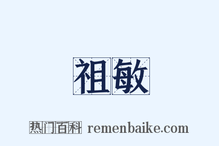 祖敏是什么意思的图片